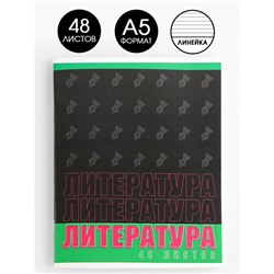 Предметная тетрадь, 48 листов, «ШРИФТЫ», со справ. мат. «Литература», обложка мелованный картон 230 гр., внутренний блок в линейку 80 гр., белизна 96%