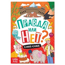 Обучающая книга «Правда или нет? Самые-самые», 44 стр.