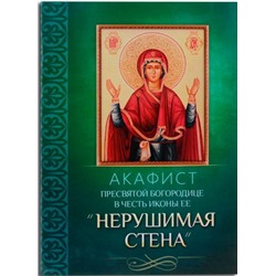 Акафист Нерушимая Стена