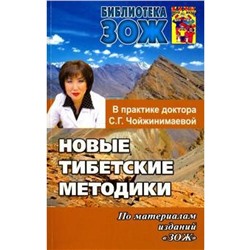 Новые тибетские методики в практике Чойжинимаевой С. Г.