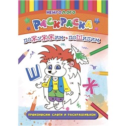 НейроЛОГОраскраска «Пожужжим-пошипим», дифференциация звуков [Ж], [Ш]