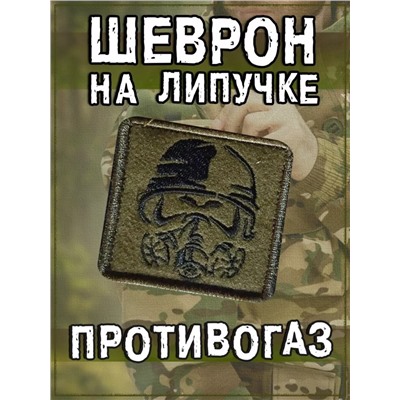 Нашивка на липучке Солдат в противогазе, 6х6 см