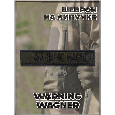 Нашивка на липучке Warning Wagner, 12х2.5 см