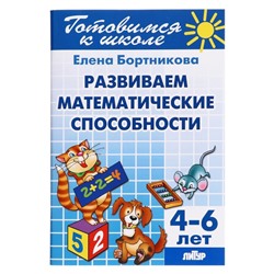 Развитие математических способностей, 4-6 лет, Бортникова Е.