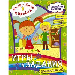 Жила-была Царевна. Игры и задания для малышей (с наклейками)