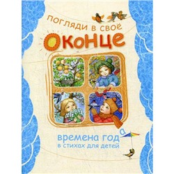 Погляди в свое оконце. Времена года в стихах для детей. Сост. Полевиков И.