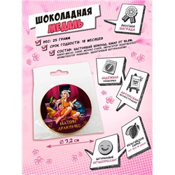 Медаль, МАТЕРИ ДРАКОНОВ, молочный шоколад, 25 гр., TM Chokocat