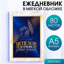 Ежедневник в мягкой обложке на выпускной «Успехов в учёбе» формат А5, 80 листов