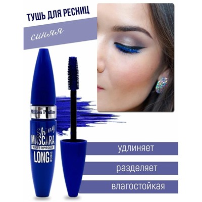 Тушь для ресниц Million Pauline Shiny Mascara Long Thick синяя