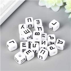 Бусины для творчества пластик "Русские буквы на кубике" белые набор 20 гр 1х1 см