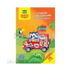 Альбом с наклейками А5 100 шт "Животные Африки" Мульти-Пульти  АН_21631, АН_21631