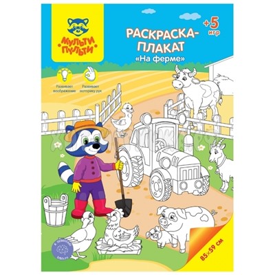 Раскраска-плакат А4 5 игр, 85*59 см "На ферме" Мульти-Пульти РС_40206, РС_40206