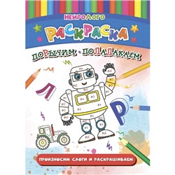 НейроЛОГОраскраска «Порычим-полалакаем», дифференциация звуков [Р], [Р'], [Л], [Л']