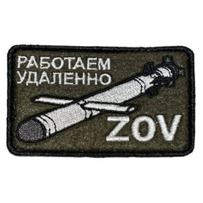 Нашивка на липучке Работаем удалённо ZOV с ракетой, 8х5 см