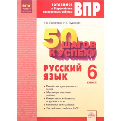 Рабочая тетрадь. ФГОС. Русский язык. 50 шагов к успеху 6 класс. Павленко Т. В.