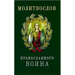 Молитвослов православного воина