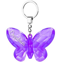Брелок на ключи "Очаровашка" фиолетовый