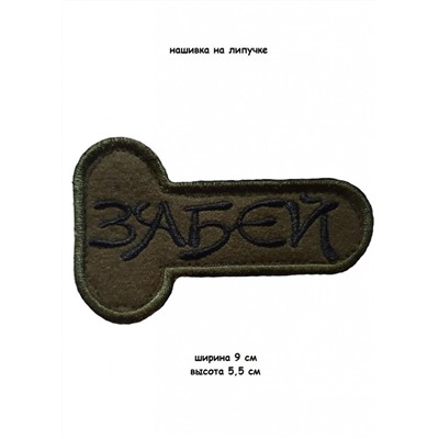 Нашивка на липучке Забей, 9х5.5 см