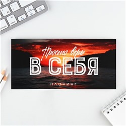 Планинг горизонтальный, на скобе 24 л. "Просто верь"