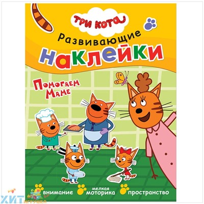 Книжка-задание 8 стр. А4 "Развивающие наклейки. Три кота. Помогаем маме" Мозаика-Синтез МС11532, МС11532