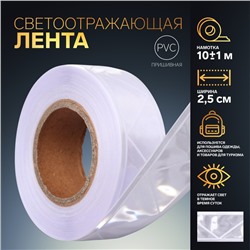 Светоотражающая лента, 2,5 см, 10 ± 1 м, цвет белый