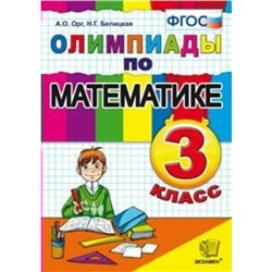 Олимпиады. ФГОС. Олимпиады по математике 3 класс. Орг А. О. Белицкая Н. Г.