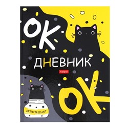 Дневник универсальный для 1-11 классов "Кот-антидепрессант", твёрдая обложка, глянцевая ламинация, 40 листов