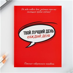 Планинг творческого человека А6, 80 л. «Твой лучший день - каждый день»