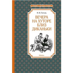 Вечера на хуторе близ Диканьки. Гоголь Н.В.