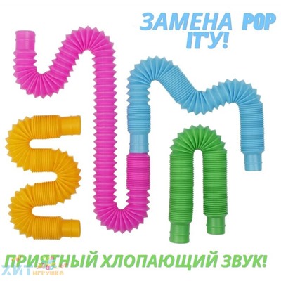Pop tubes большие 70 см диаметр 3 см / Развивающая игрушка антистресс / гофра / поп трубка в ассортименте tubes_big, tubes_big