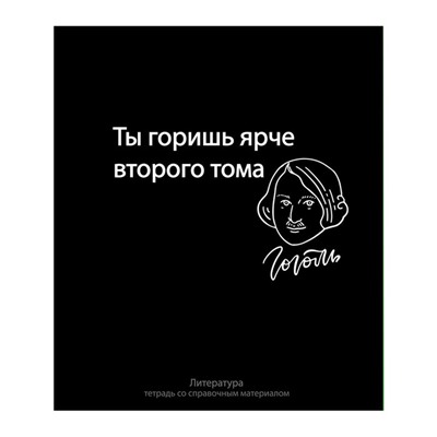 Тетрадь предметная "На Чёрном" 48 листов в линейку "Литература", со справочным материалом, обложка мелованый картон, УФ-лак, блок офсет