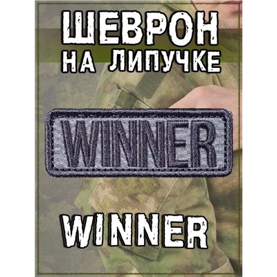 Нашивка на липучке Winner, 9х3.5 см