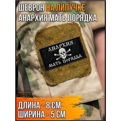 Нашивка на липучке Анархия мать порядка, 8х4.5 см