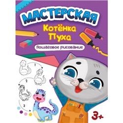 Пошаговое рисование «Мастерская котёнка Пуха»