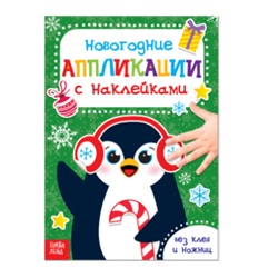 071-4349 Аппликации наклейками новогодние «Пингвин», 12 стр.