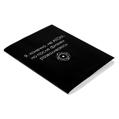 Тетрадь предметная "На Чёрном" 48 листов в клетку "Физика", со справочным материалом, обложка мелованый картон, УФ-лак, блок офсет