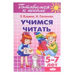 «Учимся читать 5-7 лет», Созонова Н.Н., Куцина Е.В.