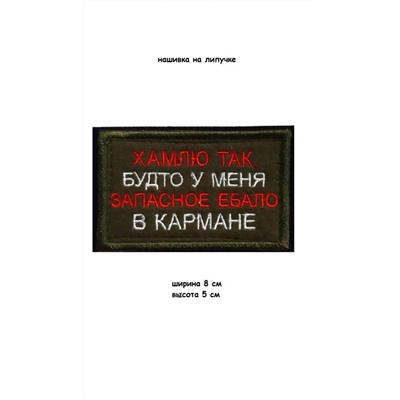 Нашивка на липучке Хамлю так, 8х5 см