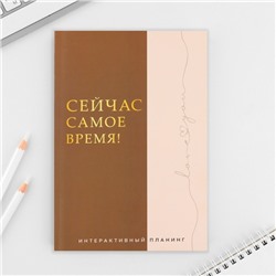 Интерактивный планинг А5, 92 л. Мягкая обложка «Сейчас самое время!»