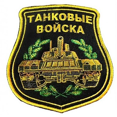 Шеврон на липучке Танковые войска, 10х11.5 см