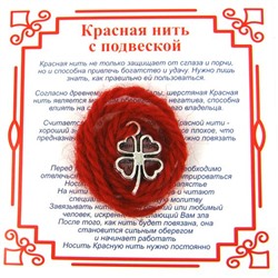 Красная нить на Удачу (Клевер),цвет сереб, металл, шерсть