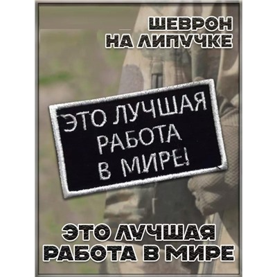 Нашивка на липучке Это лучшая работа в мире, 7х4 см