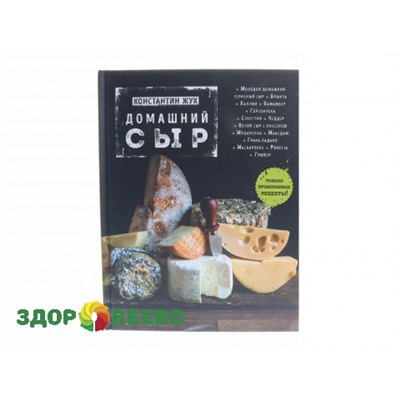 Домашний сыр (книга) Артикул: 2407