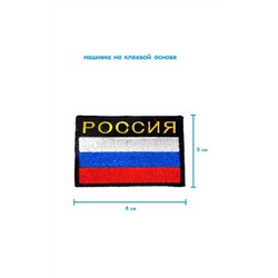 Шеврон - нашивка на липучке Россия с флагом на чёрном фоне, 8х5 см