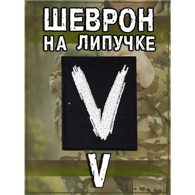 Нашивка на липучке V, 8.5х10 см