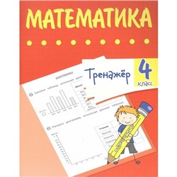 Тренажер. Математика 4 класс