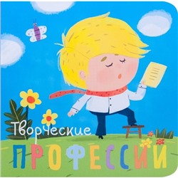 Профессии. Творческие профессии. Книжки-малышки, Мозалева О.