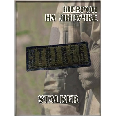 Патч на липучке Stalker, 8х3 см