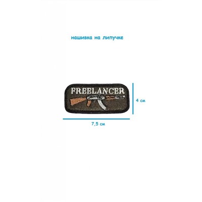 Нашивка на липучке Freelancer, 7.5х4 см