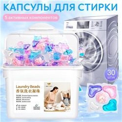 Капсулы для стирки белья 5 в 1 концентрированные LAUNDRY BEADS, контейнер 30 шт.